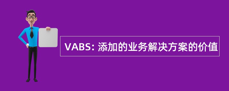 VABS: 添加的业务解决方案的价值