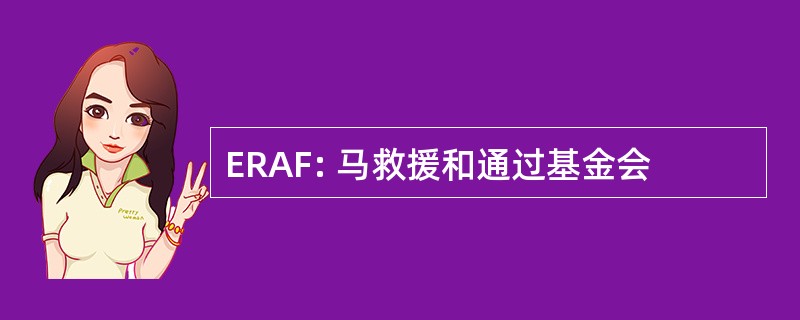 ERAF: 马救援和通过基金会