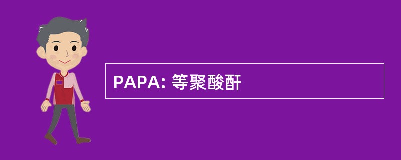 PAPA: 等聚酸酐