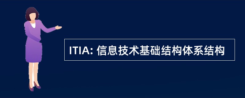 ITIA: 信息技术基础结构体系结构