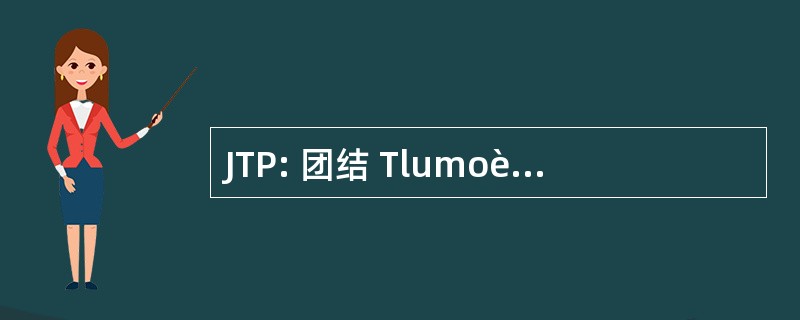 JTP: 团结 Tlumoèníkù Pøekladatelù