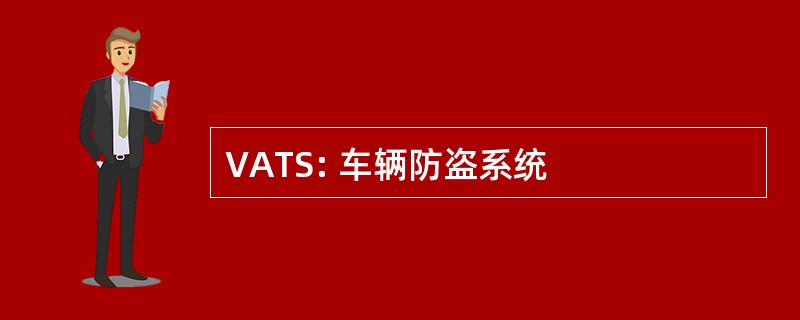 VATS: 车辆防盗系统