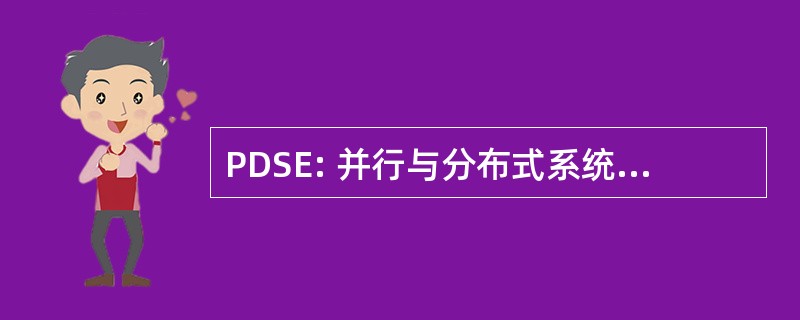 PDSE: 并行与分布式系统软件工程国际研讨会