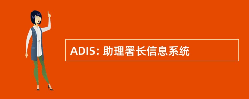 ADIS: 助理署长信息系统