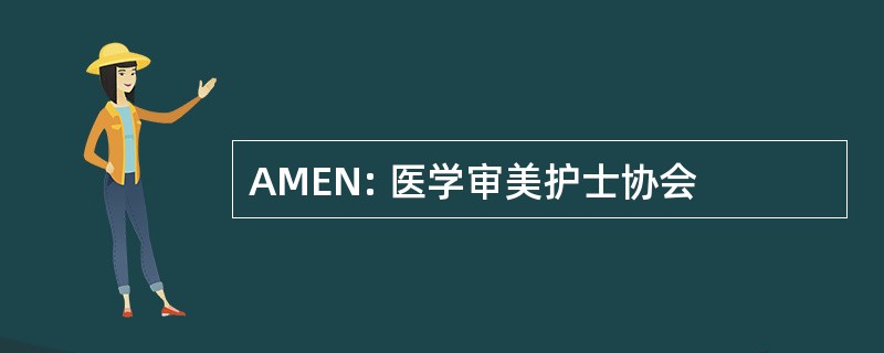 AMEN: 医学审美护士协会