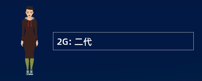 2G: 二代