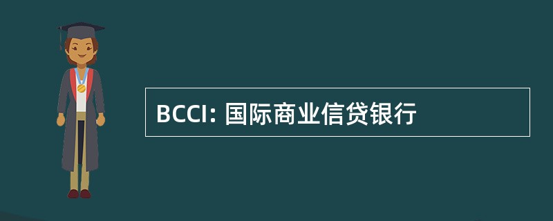 BCCI: 国际商业信贷银行