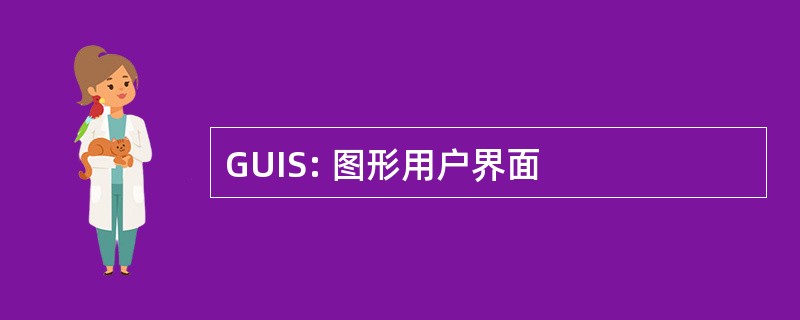 GUIS: 图形用户界面