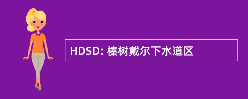 HDSD: 榛树戴尔下水道区