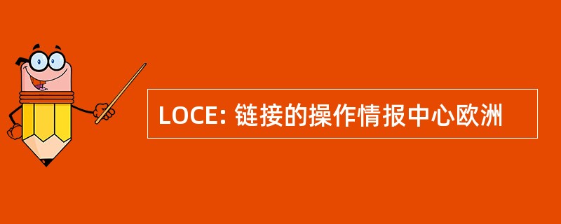 LOCE: 链接的操作情报中心欧洲