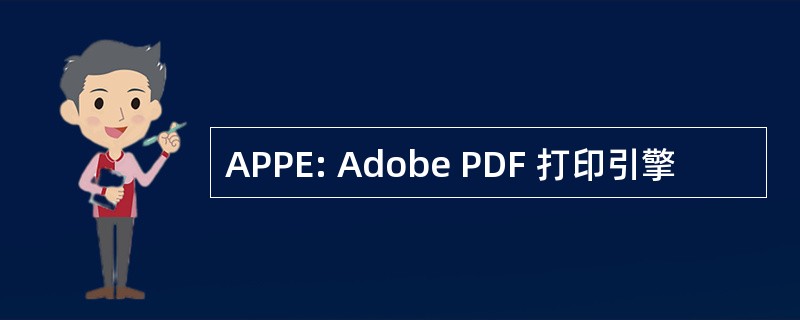 APPE: Adobe PDF 打印引擎