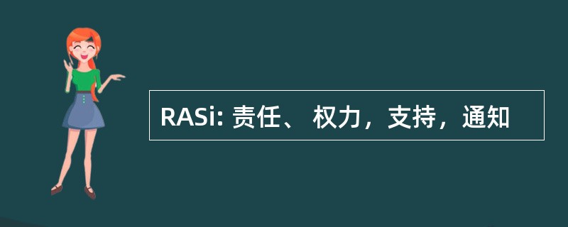 RASi: 责任、 权力，支持，通知