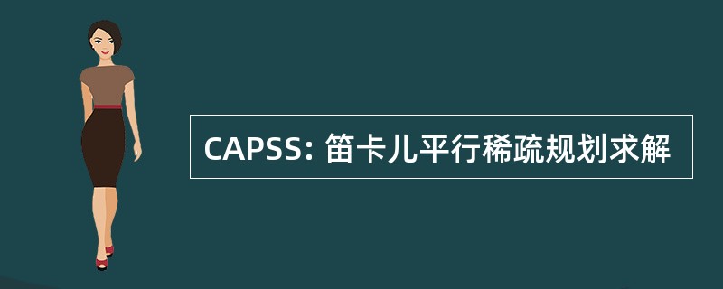 CAPSS: 笛卡儿平行稀疏规划求解