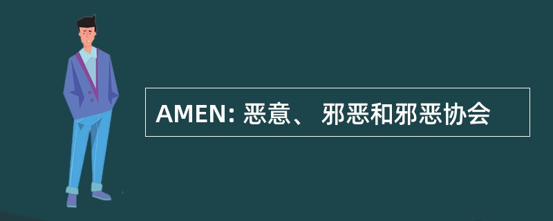 AMEN: 恶意、 邪恶和邪恶协会