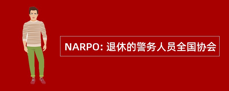 NARPO: 退休的警务人员全国协会