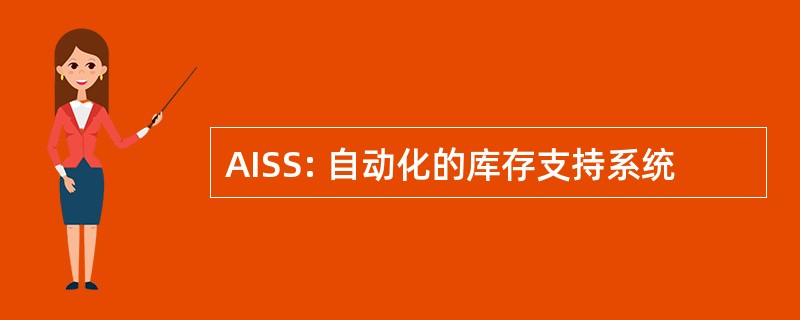 AISS: 自动化的库存支持系统