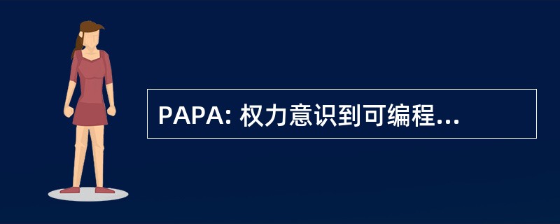 PAPA: 权力意识到可编程体系结构