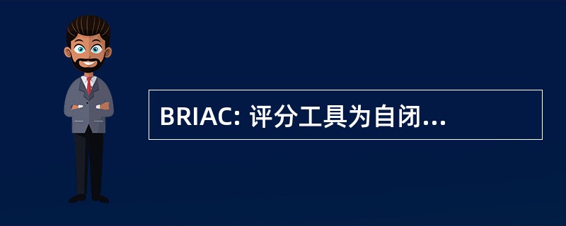 BRIAC: 评分工具为自闭症儿童的行为