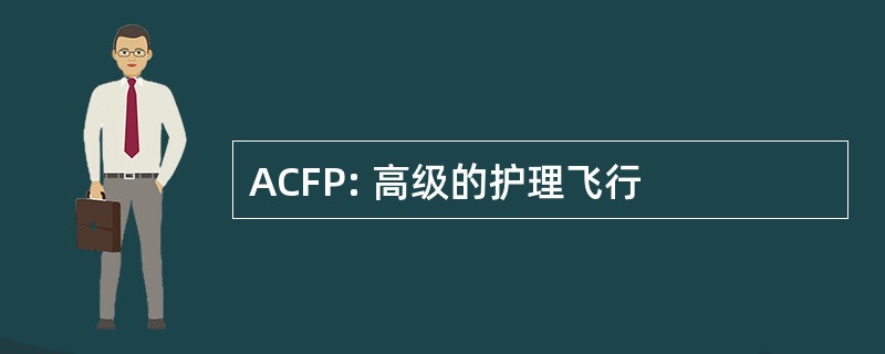 ACFP: 高级的护理飞行