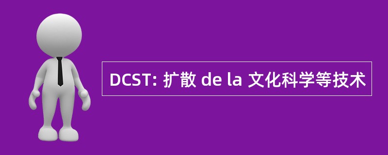 DCST: 扩散 de la 文化科学等技术