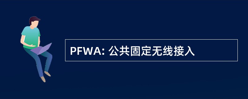 PFWA: 公共固定无线接入