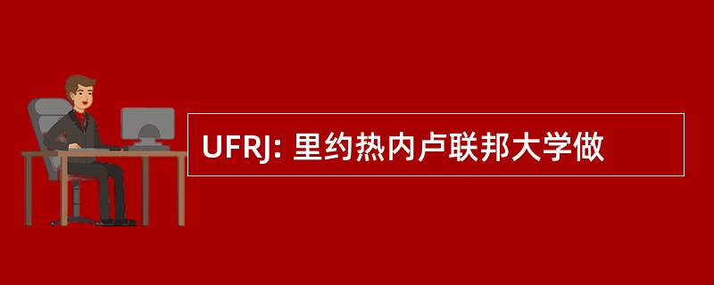 UFRJ: 里约热内卢联邦大学做