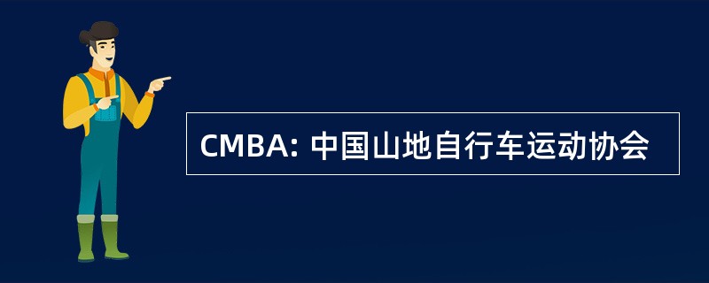 CMBA: 中国山地自行车运动协会