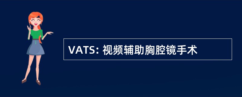 VATS: 视频辅助胸腔镜手术