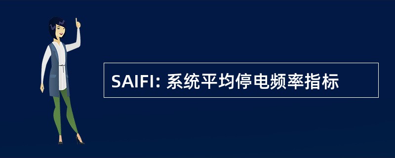 SAIFI: 系统平均停电频率指标