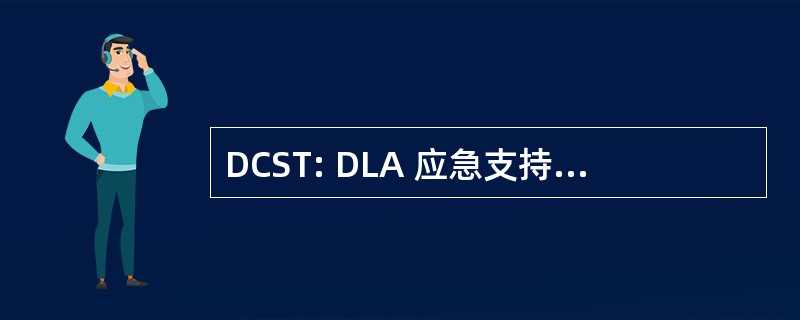 DCST: DLA 应急支持团队 （国防部）