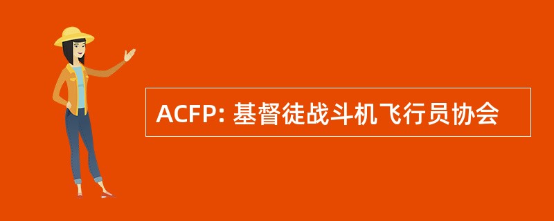 ACFP: 基督徒战斗机飞行员协会