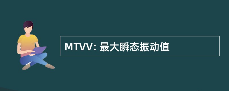 MTVV: 最大瞬态振动值