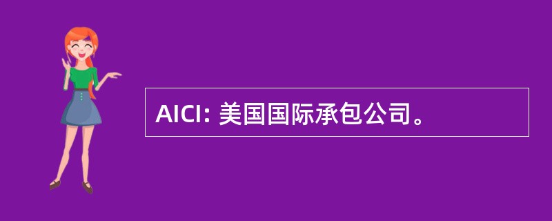 AICI: 美国国际承包公司。