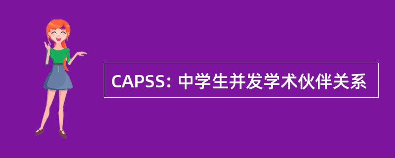 CAPSS: 中学生并发学术伙伴关系