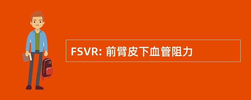 FSVR: 前臂皮下血管阻力