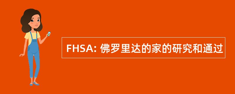 FHSA: 佛罗里达的家的研究和通过