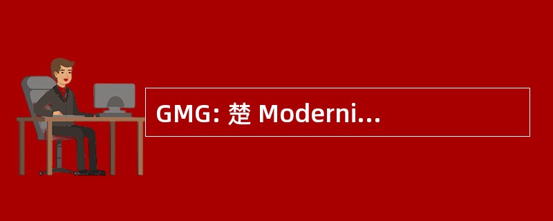 GMG: 楚 Modernisierung des Gesundheitssystems