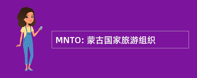 MNTO: 蒙古国家旅游组织