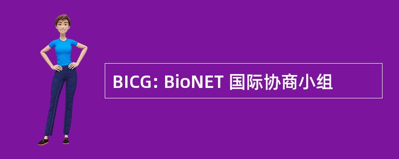 BICG: BioNET 国际协商小组