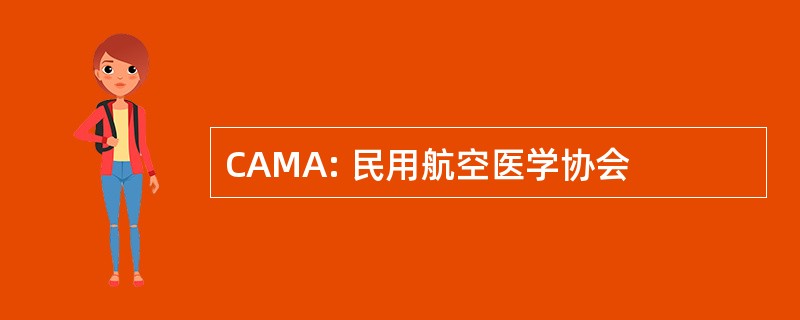 CAMA: 民用航空医学协会