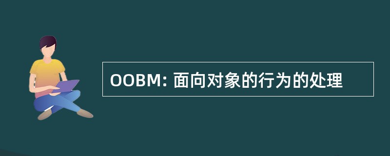 OOBM: 面向对象的行为的处理