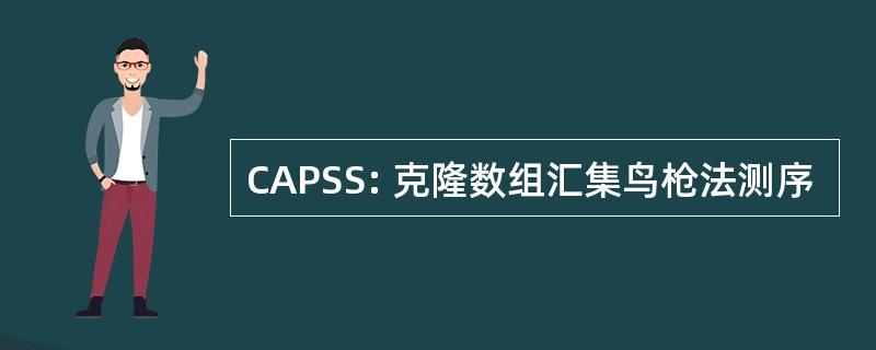 CAPSS: 克隆数组汇集鸟枪法测序