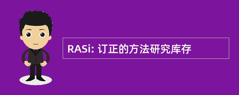 RASi: 订正的方法研究库存