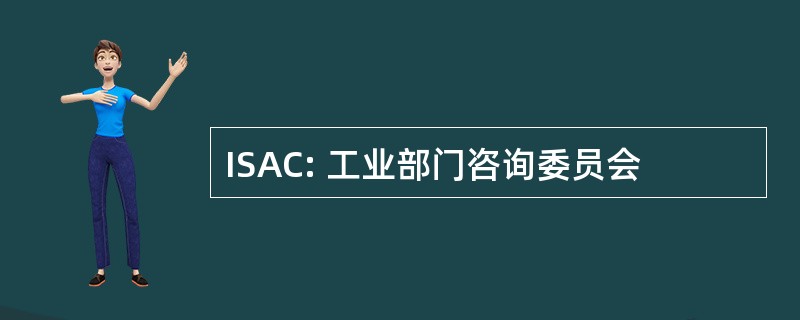 ISAC: 工业部门咨询委员会