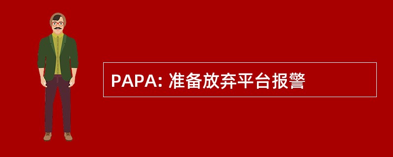 PAPA: 准备放弃平台报警