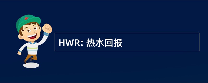 HWR: 热水回报