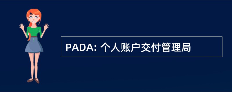 PADA: 个人账户交付管理局