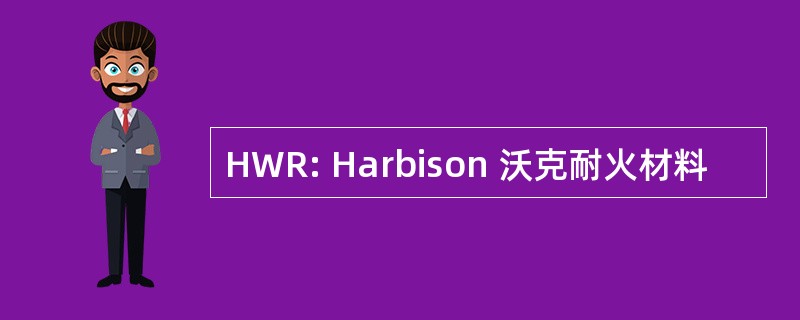 HWR: Harbison 沃克耐火材料