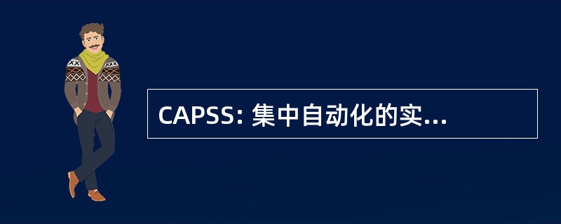 CAPSS: 集中自动化的实践标准体系