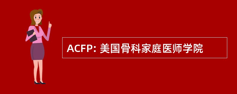 ACFP: 美国骨科家庭医师学院